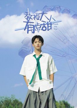 教授大人有点甜免费观看