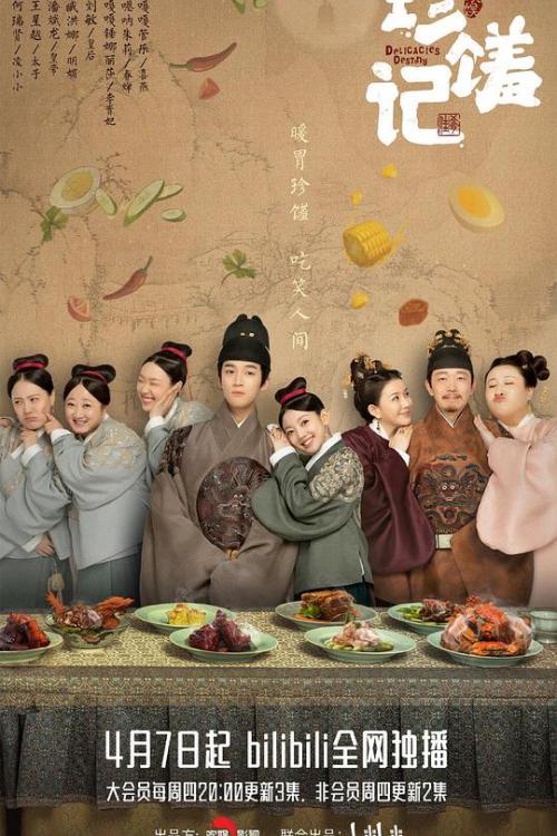 珍馐记免费观看