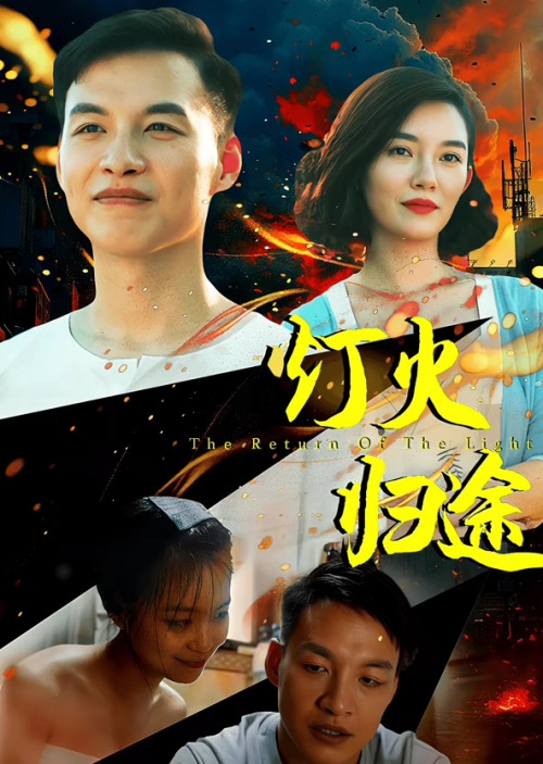 灯火归途