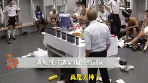 德意志凤凰涅磐的背后功臣:克林斯曼和勒夫的故事丨世界杯讲古