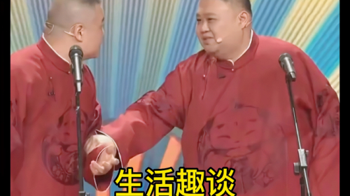 岳云鹏相声妙语连珠