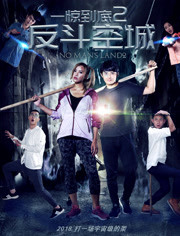 一惊到底2(反斗空城)