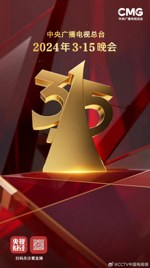 央视315晚会[2024]