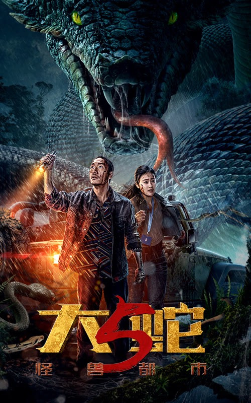 大蛇5(怪兽都市)