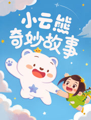 小云熊奇妙故事