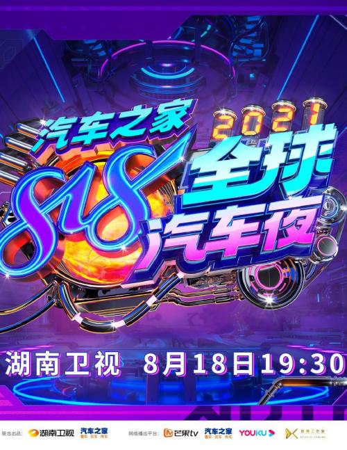易车超级818汽车狂欢夜 2021免费观看