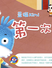 蓝猫kimi之第一次分享