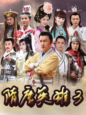 隋唐英雄 第3部