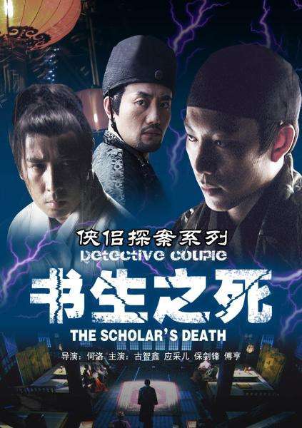 侠侣探案2(书生之死)