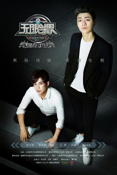 无限斗界(暗夜双龙)