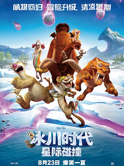冰川时代[星际碰撞]免费观看