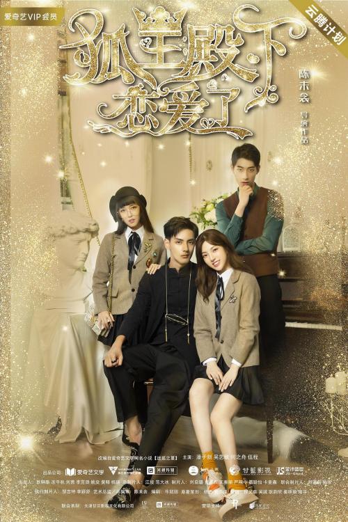 狐王殿下恋爱了免费观看