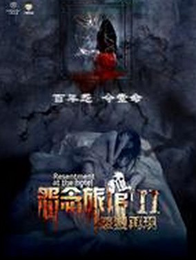 怨念旅馆2(怨灵再现)
