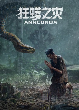狂蟒之灾