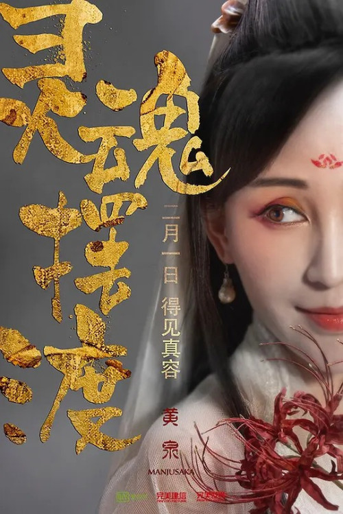 灵魂摆渡(黄泉)