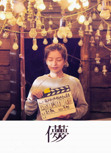 《致青春》独家纪录片