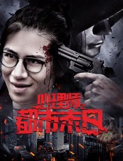 心理师(都市末日)