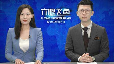 《六眼飞鱼》第04期: 一重要榜单C罗竟垫底, “世界杯慌慌乳”广告样片流出!