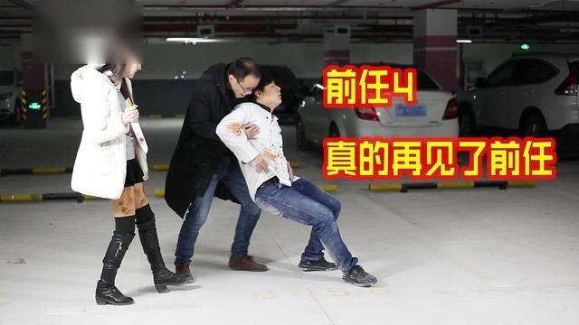 前任4真的再见了我的前任
