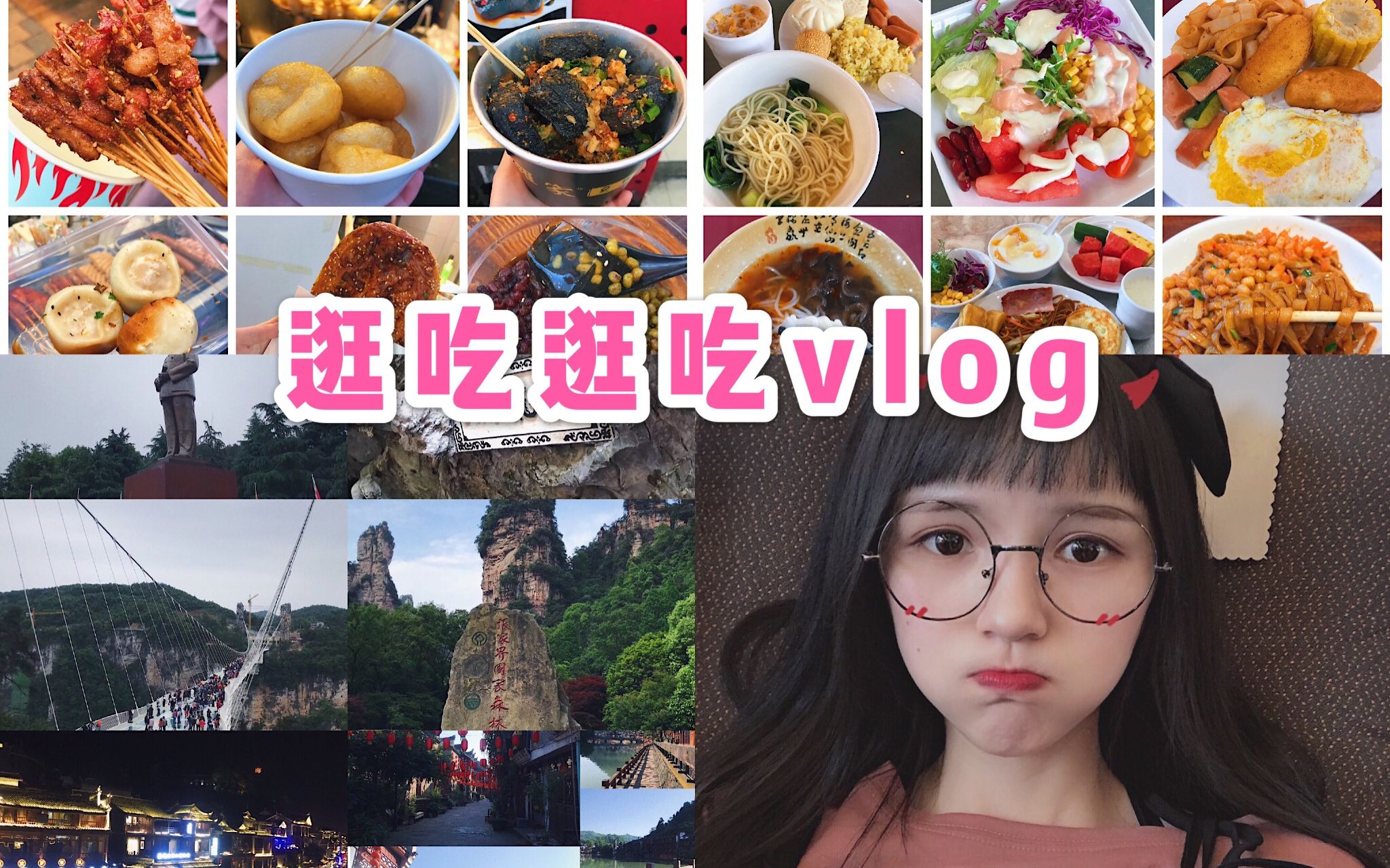 【芋圆的 vlog 】记录我的 |长沙| 张家界| 凤凰古城| 六天吃吃吃逛逛逛