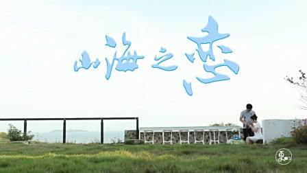 厦门最美民宿，3年见证533次约会22场求婚