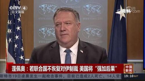 美国要求联合国重启对伊朗的制裁，否则将“强加后果”｜中国新闻