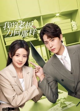 我的老板为何那样免费观看