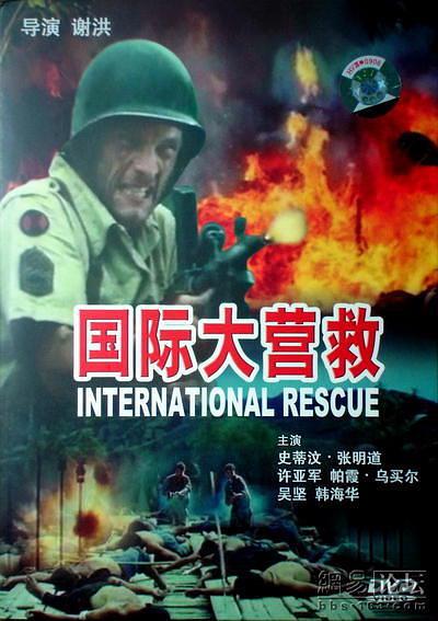 国际大营救