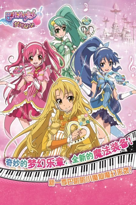 巴啦啦小魔仙之梦幻旋律 第5部