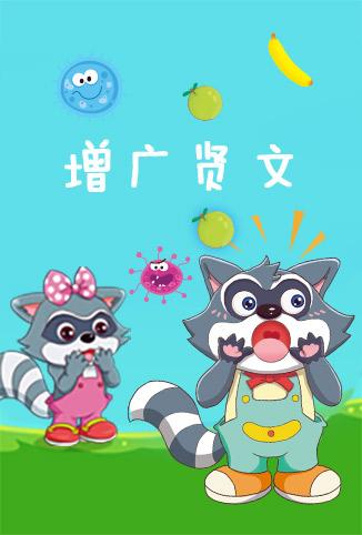 格灵教育之增广贤文