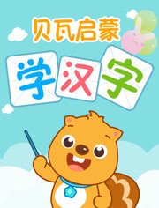 贝瓦启蒙 学汉字