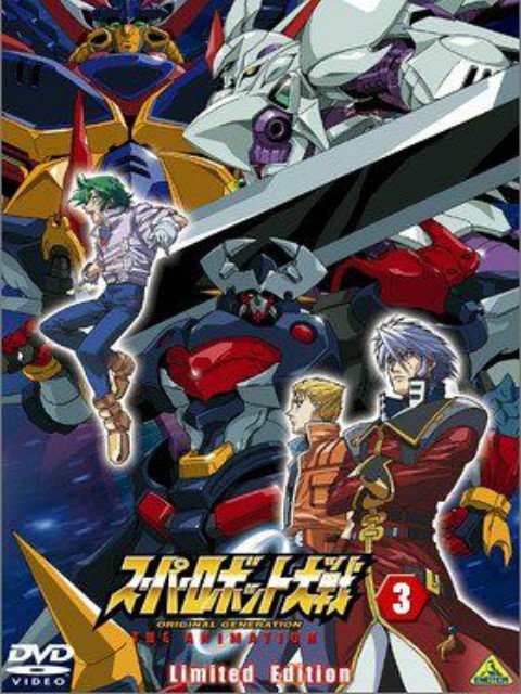 超级机器人大战原创世纪 OVA版