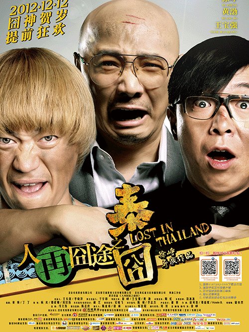 人再囧途(泰囧)