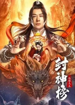 封神榜(托塔天王)免费观看