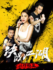 决战江湖(烂仔鸭王)