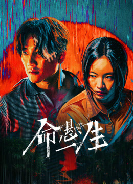 命悬一生 普通话