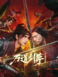 万道剑尊(逆天而行)