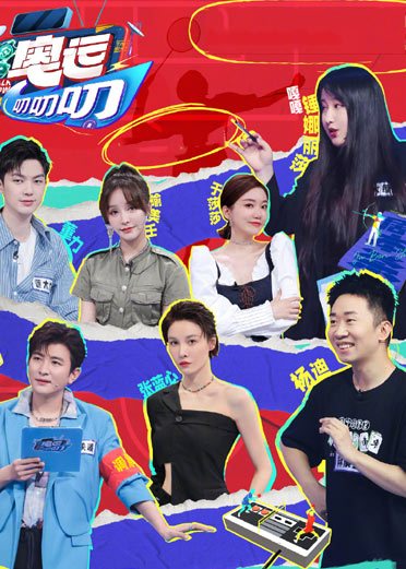 奥运叨叨叨免费观看