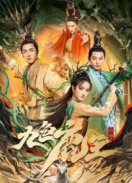 九色鹿王[前尘]免费观看