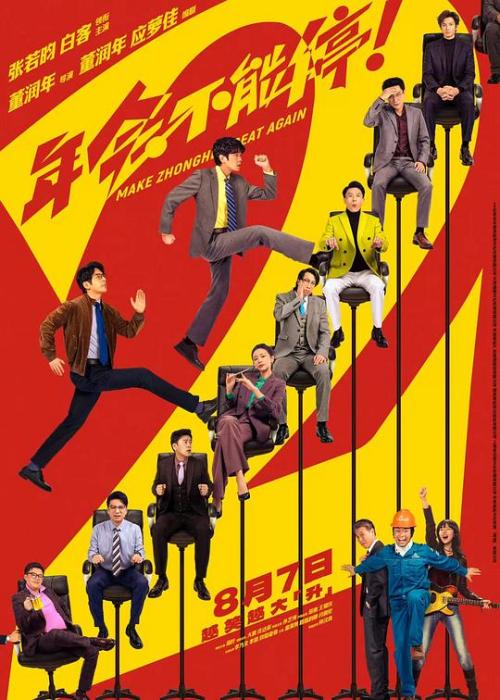 年会不能停2