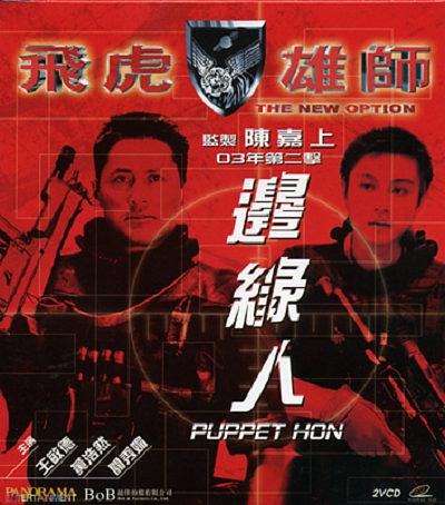 飞虎雄师2(边缘人)