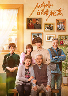 从前慢·白首要相离免费观看