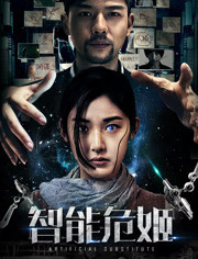智能危姬