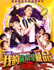 我的同桌是极品2(变身无敌)