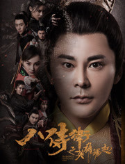 八侍卫(英雄崛起)