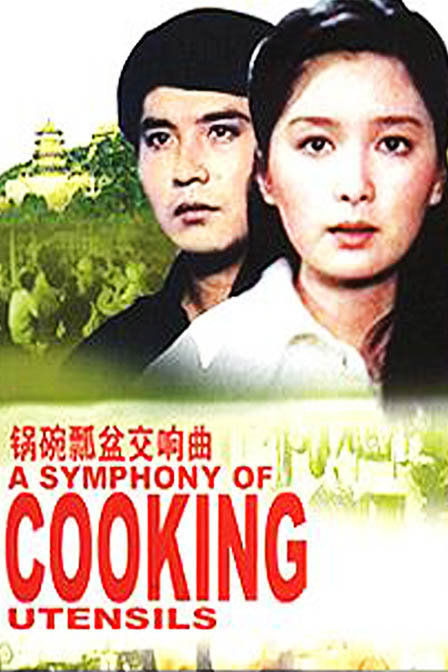 锅碗瓢盆交响曲