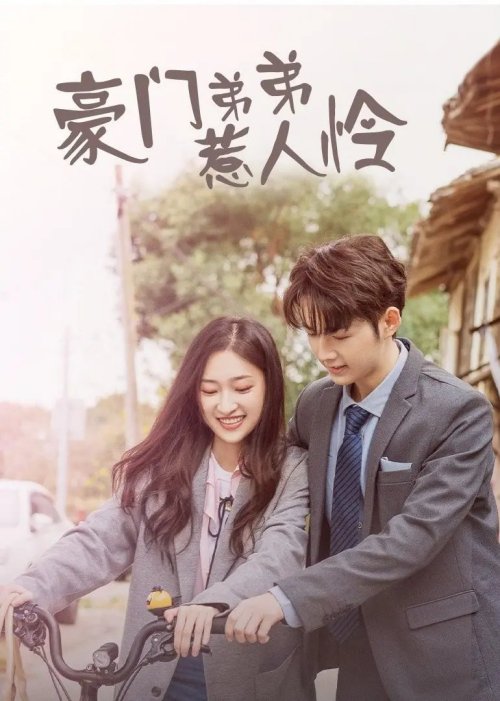 豪门弟弟惹人怜手机免费在线观看