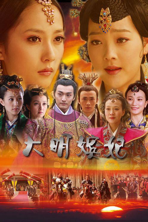 大明嫔妃(选秀)