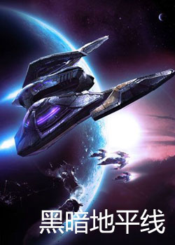 黑暗地平线