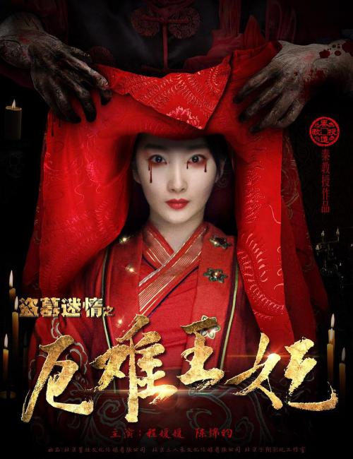 盗墓迷情(千年王妃)